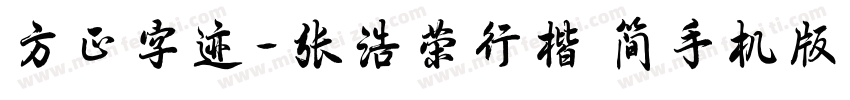 方正字迹-张浩荣行楷 简手机版字体转换